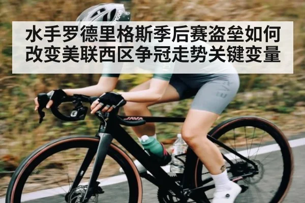 水手罗德里格斯季后赛盗垒如何改变美联西区争冠走势关键变量 | kaiyun