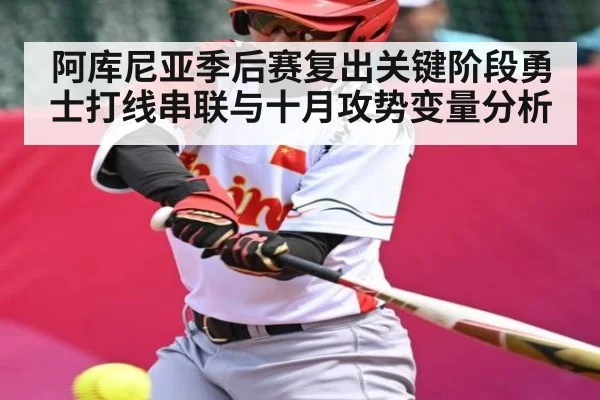 阿库尼亚季后赛复出关键阶段勇士打线串联与十月攻势变量分析